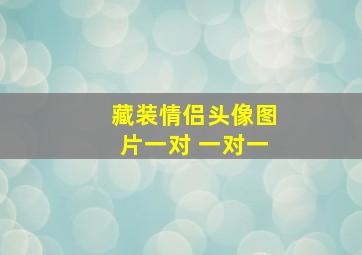 藏装情侣头像图片一对 一对一